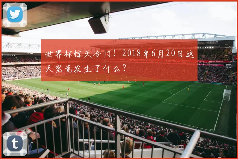 世界杯惊天冷门！2018年6月20日这天究竟发生了什么？