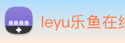 leyu乐鱼在线登录最新官网 logo